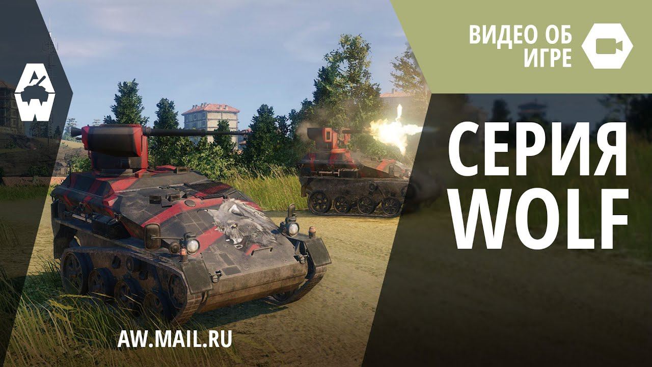 AW: Проект Армата. Уникальные WOLF-танки