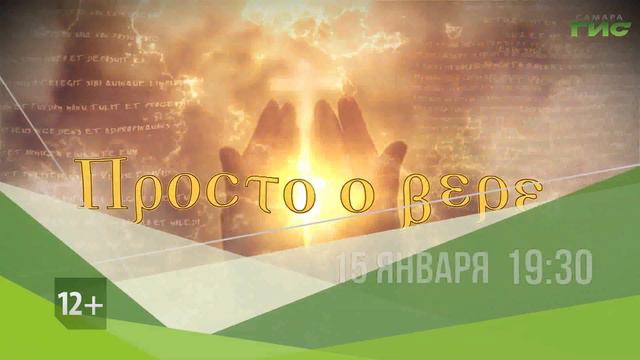 Смотрите "Просто о вере" 15 января в 19:30 смотреть онлайн