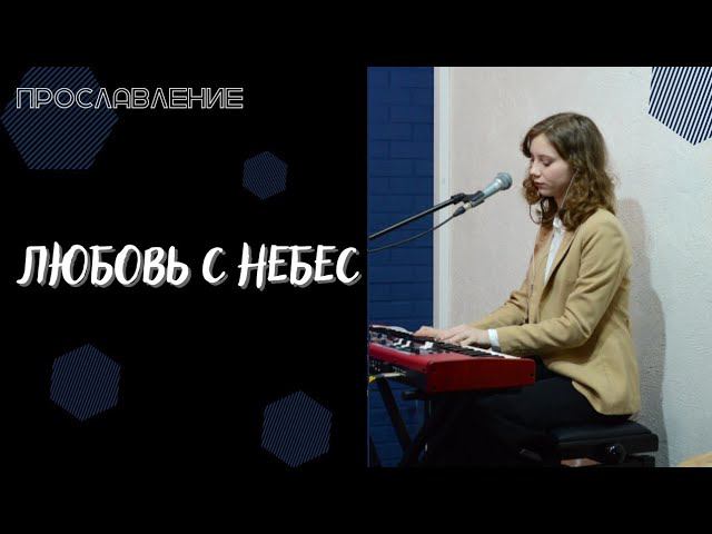 Любовь с небес - (LIVE) Христианская церковь г. Екатеринбург. Прославление от 24.04.2022 смотреть онлайн