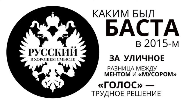 Каким был Баста в 2015-м. За уличное, менты и "мусора", ГОЛОС – трудное решение (вью, подкаст) смотреть онлайн