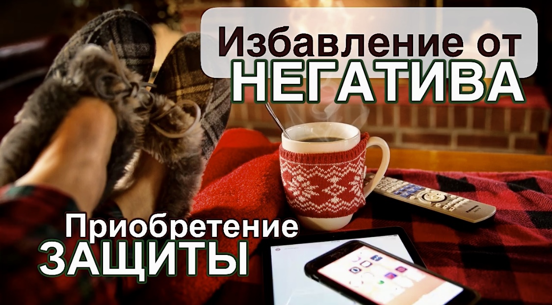 Избавление от НЕГАТИВА. Приобретение ЗАЩИТЫ!  Сергей Темеров.