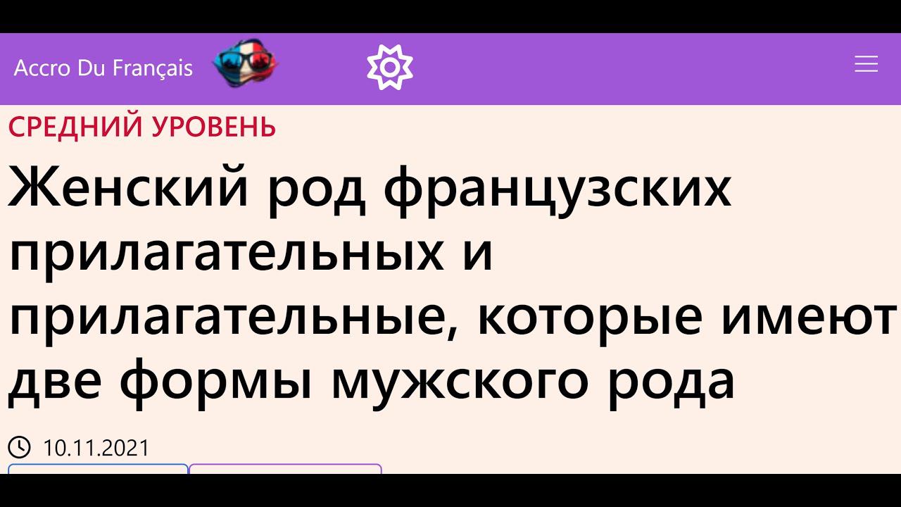 Женский род французских прилагательных и прилагательные, которые имеют две формы мужского рода смотреть онлайн