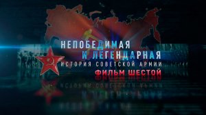 Д/с «Непобедимая и легендарная». «История Советской армии». Фильм шестой