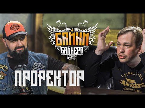 АНДРЕЙ ПРОРЕКТОР - МотоМосква, инициативы и путешествия