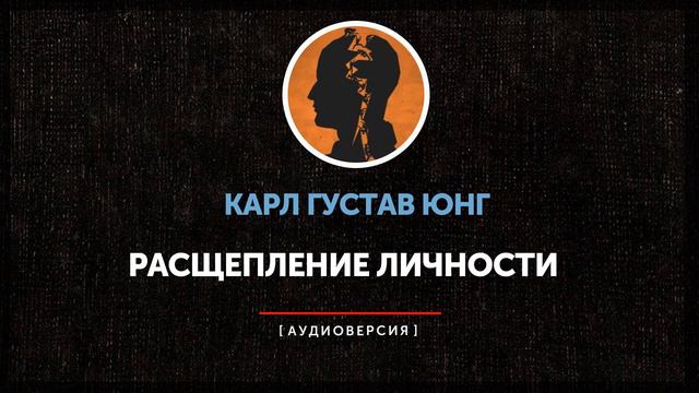 Карл Густав Юнг - Символы и расщепление личности смотреть онлайн