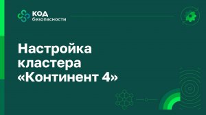 Настройка кластера «Континент 4»