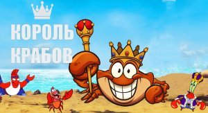 Обзор. Король крабов / King of Crabs. Морская легенда
