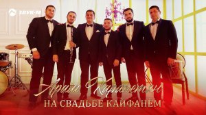 Арам Карапетян - На свадьбе кайфанем | Премьера трека 2021