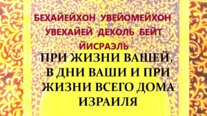 МОЛИТВА КАДИШ