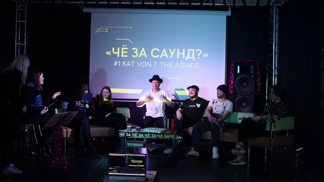 ЧЁ ЗА САУНД 1 KAT VON T & THE ASHES 17 12 22 смотреть онлайн