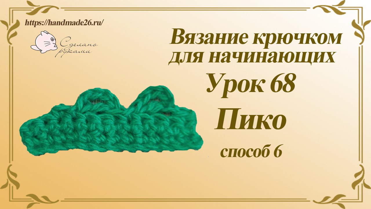 Вязание крючком для начинающих Урок 68 пико вариант 6.mp4 смотреть онлайн