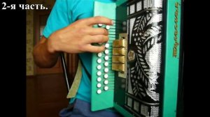 КУБАЛЯК на гармони (видеоурок).