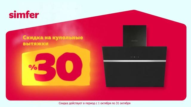 Акция на вытяжки simfer - 30% Скидки смотреть онлайн