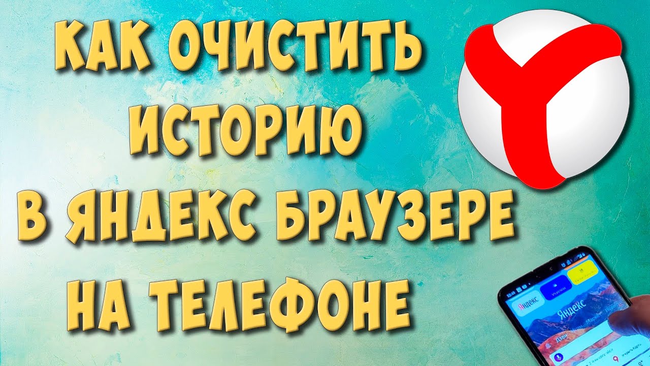 Как Очистить Историю в Яндекс Браузере на Телефоне Андроид в 2021 смотреть онлайн