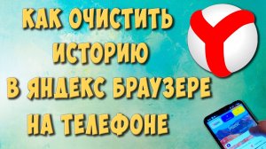 Как Очистить Историю в Яндекс Браузере на Телефоне Андроид в 2021