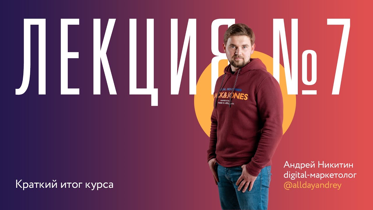 Лекция 7 "Краткий итог курса" смотреть онлайн
