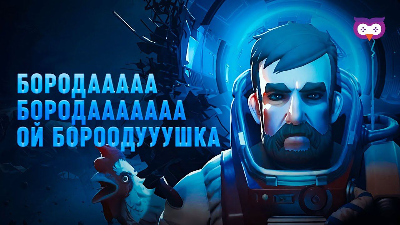 BREATHEDGE: БОРОДА БОРОДАААА ОЙ БОРООООДУУУШКА | ПЕСНЯ ПРО БОРОДУ ИЗ РАДИО КОРАБЛЯ смотреть онлайн