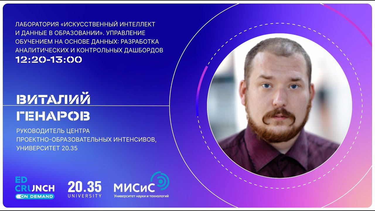 Управление обучением на основе данных: разработка аналитических и контрольных дашбордов смотреть онлайн