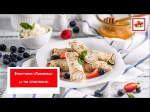 Блинчики «Лакомка» — название говорит само за себя!