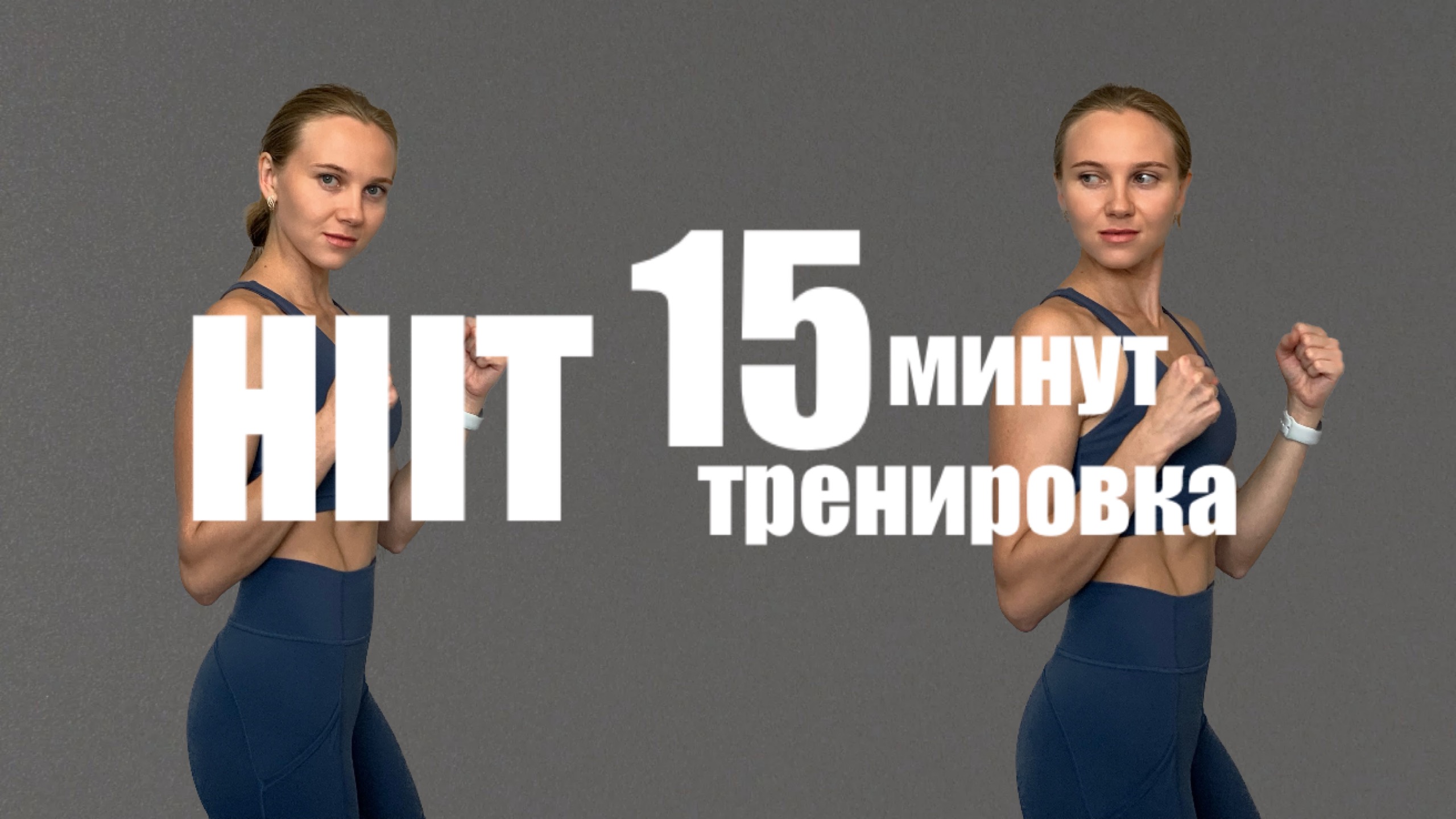 ПОТНАЯ ТРЕНИРОВКА // HIIT // БЕЗ ПОВТОРЕНИЙ // 15 МИНУТ смотреть онлайн