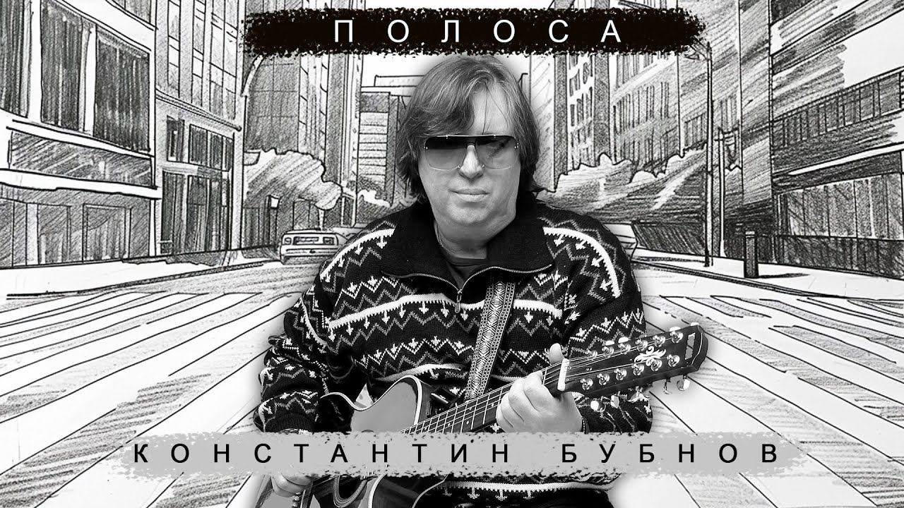 Константин Бубнов - Полоса -- Новинка 2024 смотреть онлайн