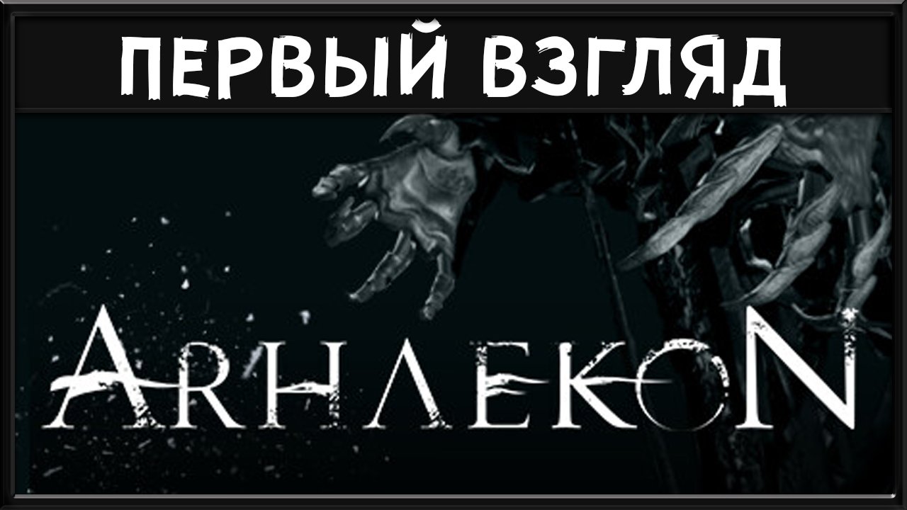 По скринам думал будет крутая игра ► Arhaekon смотреть онлайн