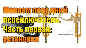 Меняем передний переключатель.  Часть первая: установка.