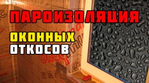 Пароизоляция оконных откосов
