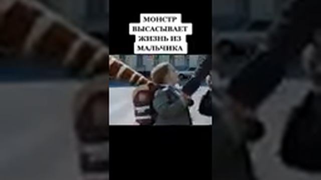 Монстр высасывает жизнь у мальчика смотреть онлайн