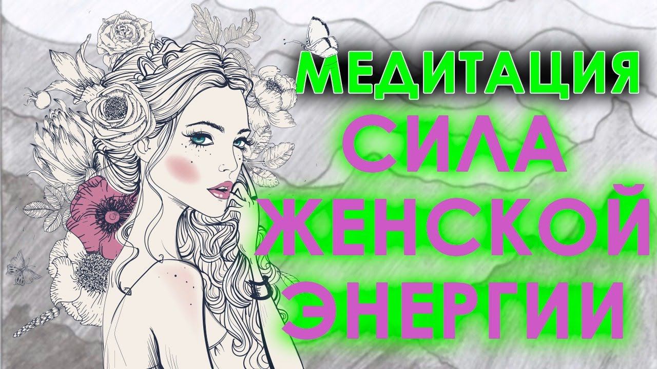 Медитация для женщин - Любовь к себе и сила женской энергии - Избавление от депрессии и сладкий сон смотреть онлайн