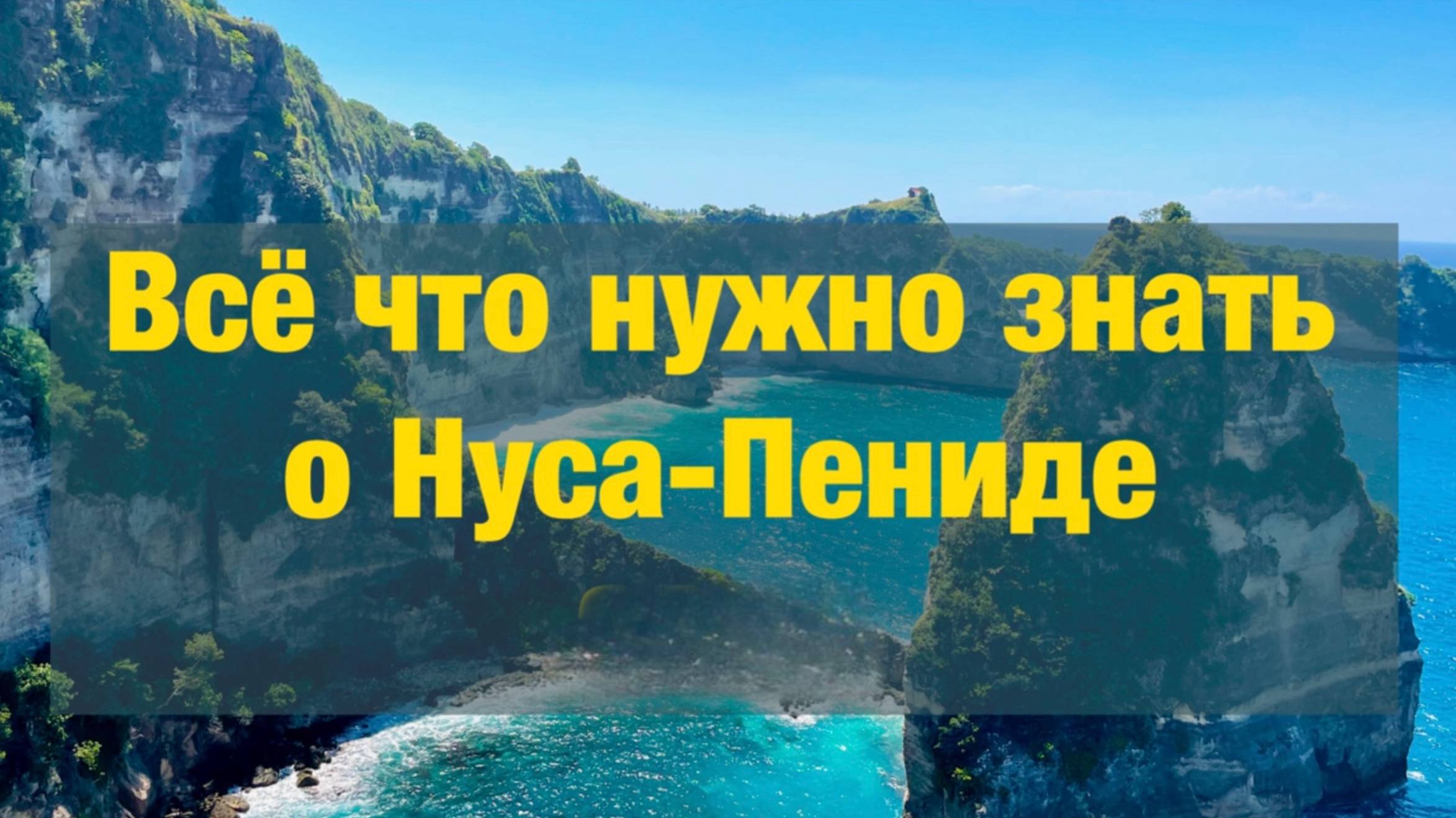 Нуса Пенида | Как добраться с Бали | Что нужно знать о Нуса Пениде | Что посмотреть на острове