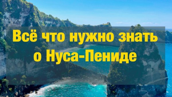 Нуса Пенида | Как добраться с Бали | Что нужно знать о Нуса Пениде | Что посмотреть на острове
