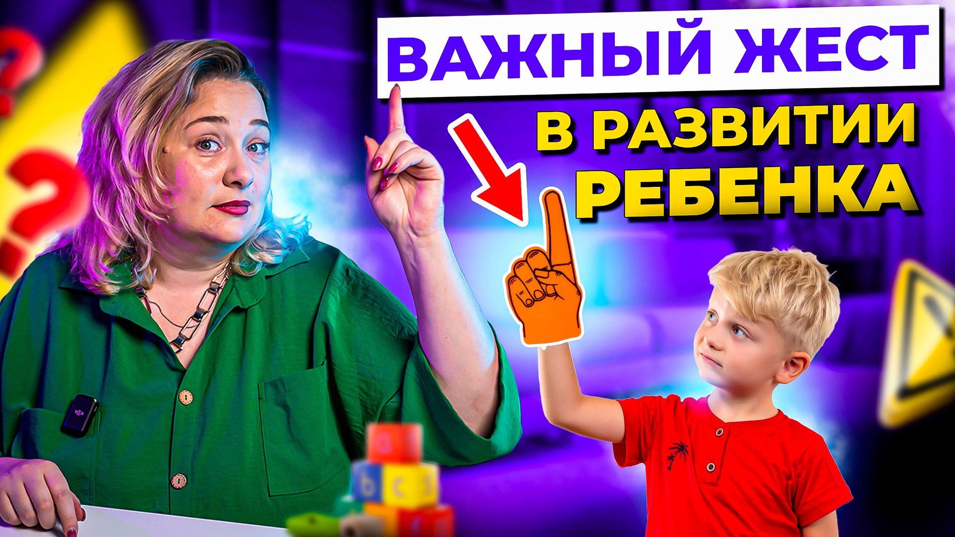 Как сформировать указательный жест у ребенка - ключевой момент в запуске речи.