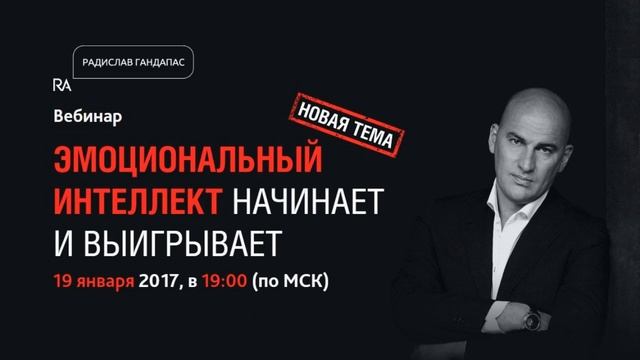 EQ webinar RadislavGandapas/Радислав гандапас смотреть онлайн