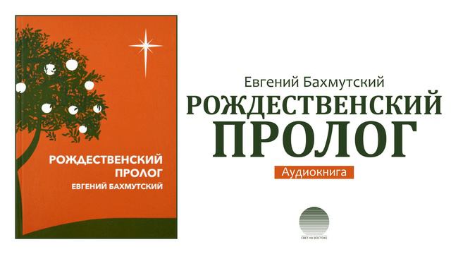 01. Рождественнский пролог. Глава 1. Эдем, идеальное место для человека. смотреть онлайн