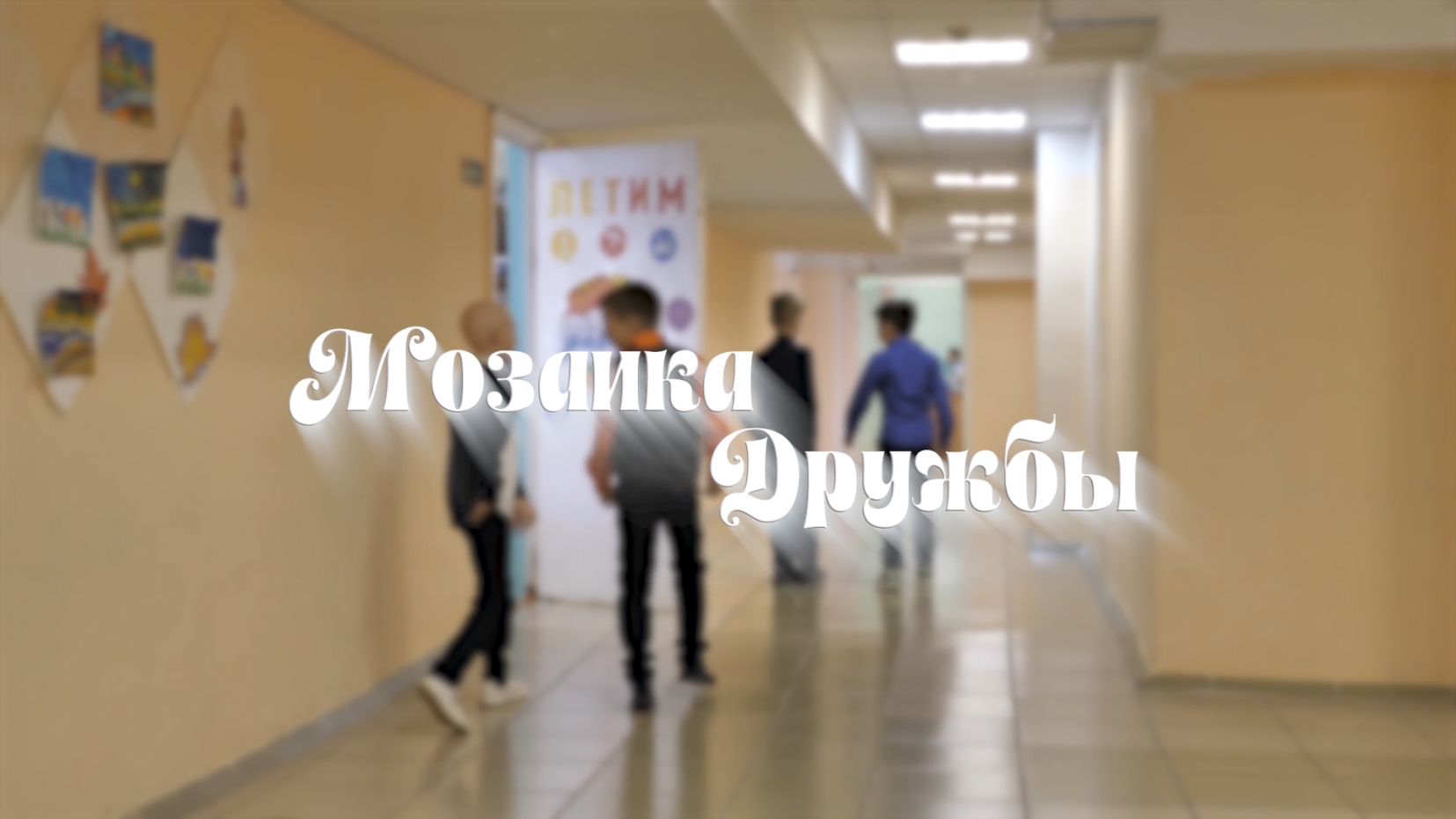"Мозаика дружбы" смотреть онлайн