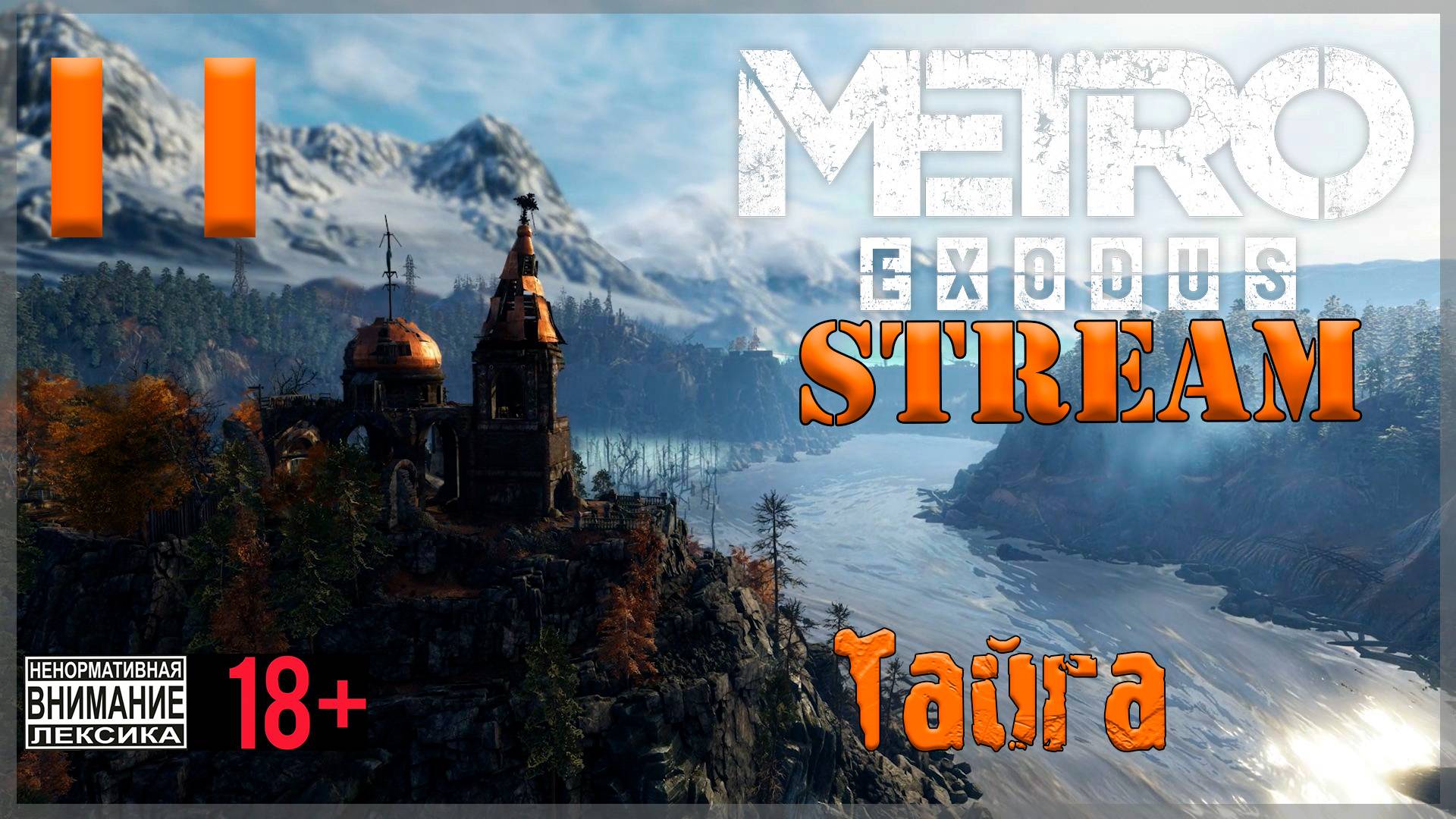 Stream - Metro Exodus #11 Тайга