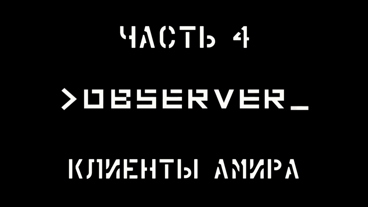 Observer Прохождение на русском #4 - Клиенты Амира [FullHD|PC] смотреть онлайн