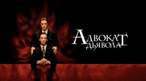 Адвокат дьявола | The Devil's Advocate (1997)