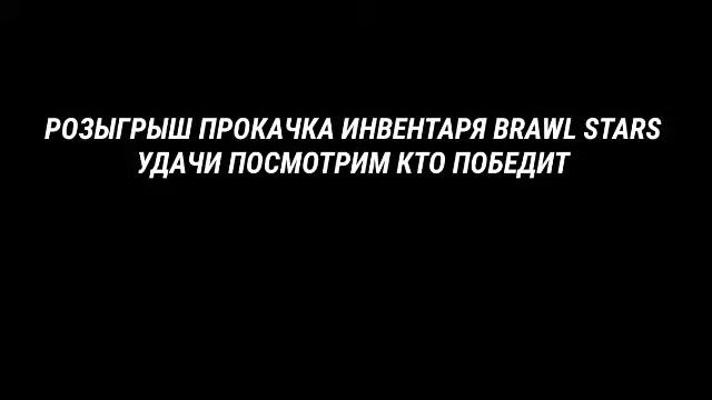 ПОЦАНЫЫЫЫ РОЗЫГРЫШ ПРОКАЧКА ИНВЕНТАРЯ BRAWL STARS УДАЧИ ПОСМОТРИМ КТО ПОБЕДИТ!!!!! смотреть онлайн