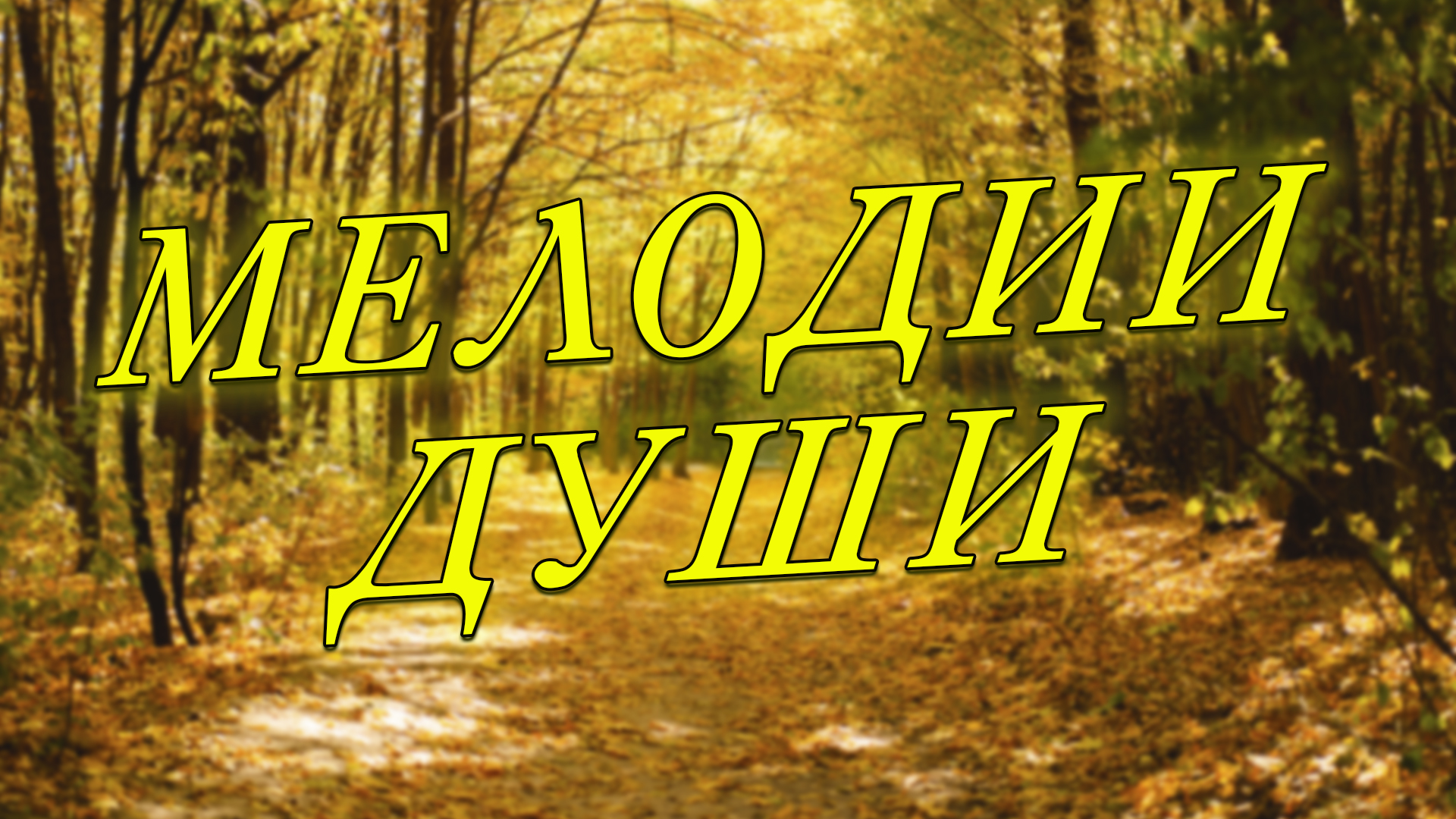 Сборник от Сергея Одинцова смотреть онлайн