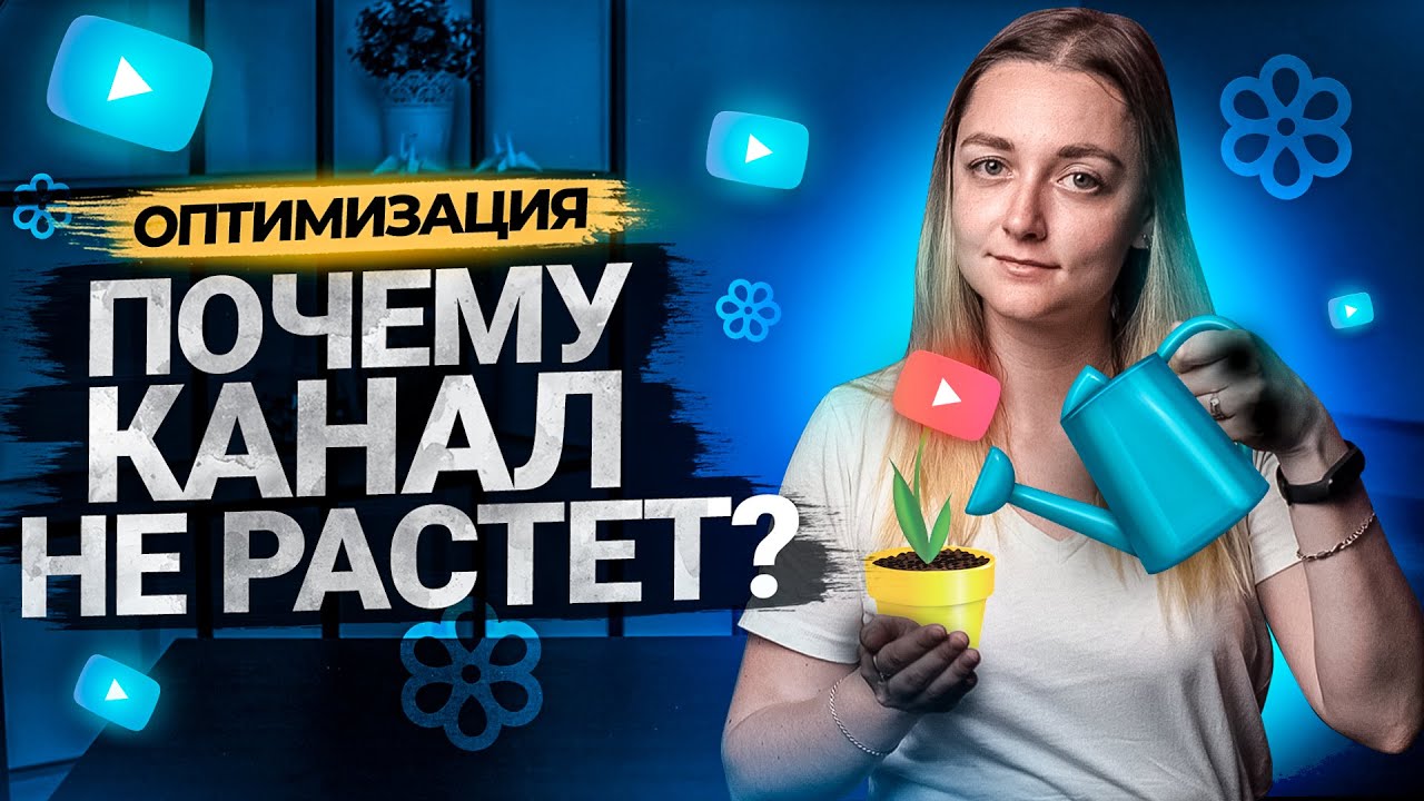 Почему ваш YouTube канал больше НЕ РАСТЕТ? смотреть онлайн