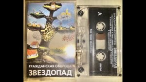 Гражданская Оборона - Звездопад [Cassette]