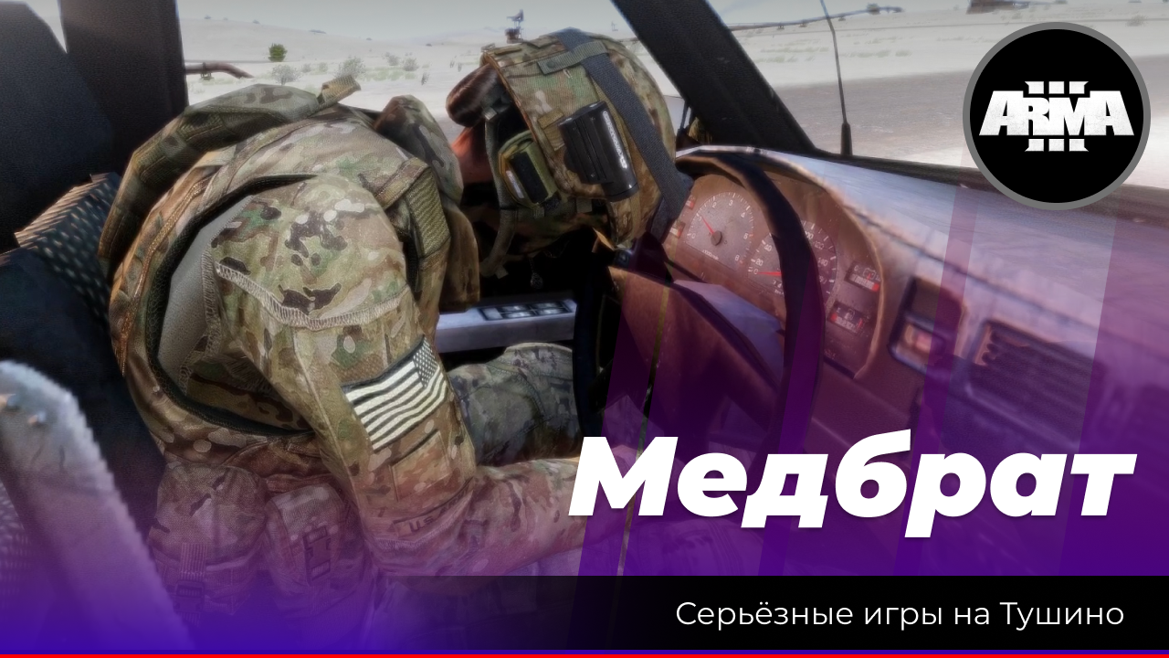 Arma 3: «Медбрат» смотреть онлайн