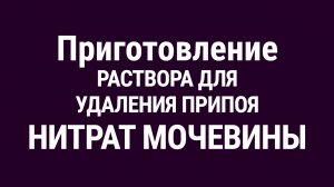 НИТРАТ МОЧЕВИНЫ для удаления припоя.