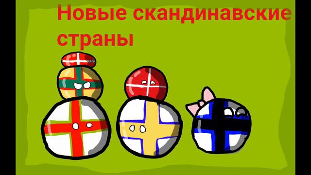 Новые скандинавские страны смотреть онлайн