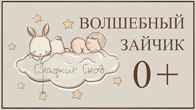 СКАЗКА ПЕРЕД СНОМ ДЕТЯМ | ДЛЯ ЛЁГКОГО ЗАСЫПАНИЯ | СКАЗКИ НА НОЧЬ смотреть онлайн