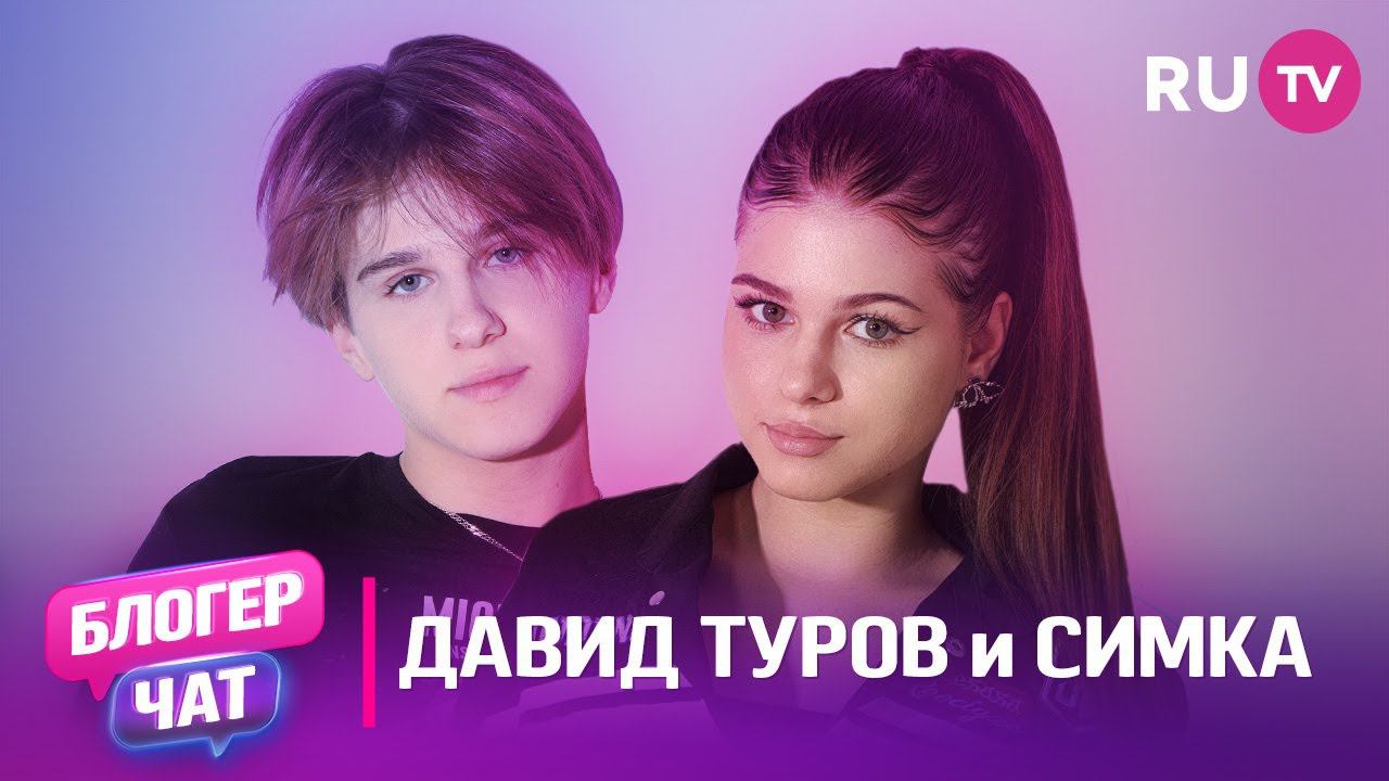 Давид Туров и Симка. Блогер чат: про знакомство, буллинг, новые песни и ЦУ Е ФА смотреть онлайн