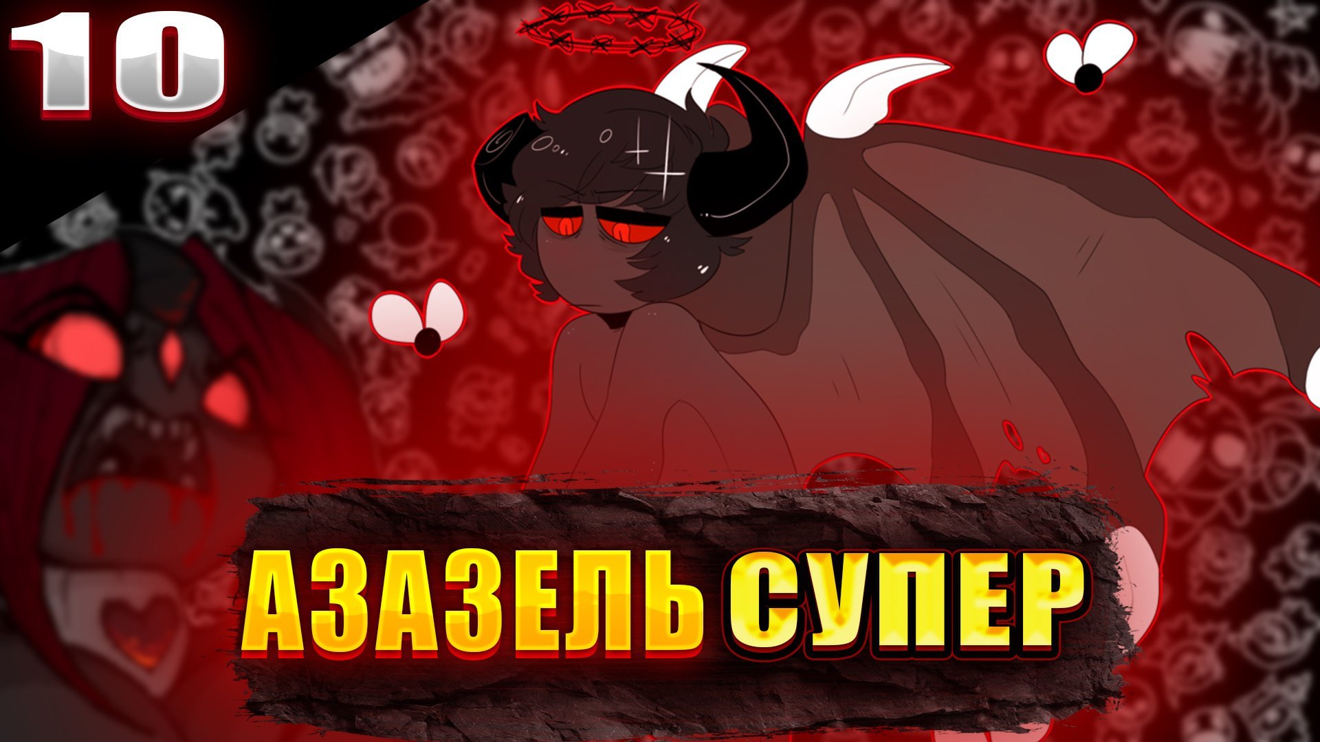 АЗАЗЕЛЬ КРУТА || The Binding of Isaac || №10