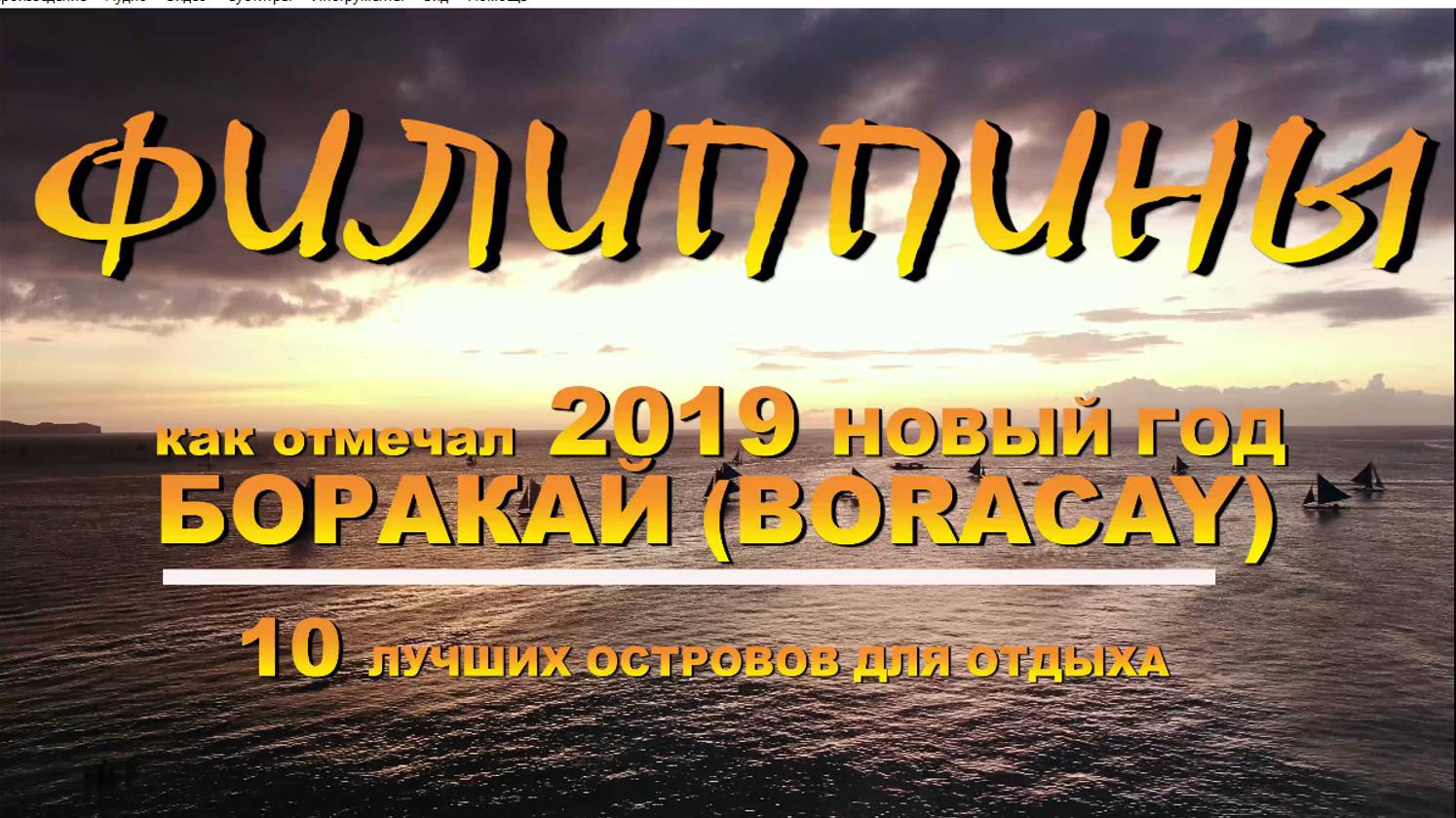 Филиппины (Philippines) как отмечал 2019 НОВЫЙ ГОД Боракай (Boracay)1 смотреть онлайн